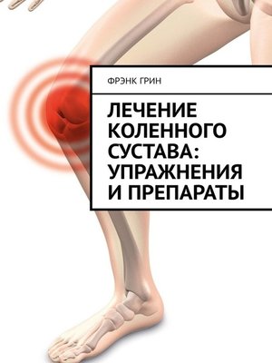 cover image of Лечение коленного сустава